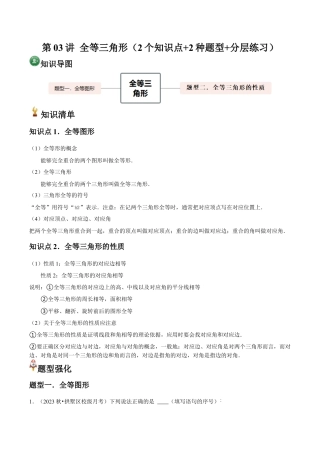 浙教版数学2026年八年级上册-第03讲 全等三角形（2个知识点+2种题型+分层练习）（无答案）.docx