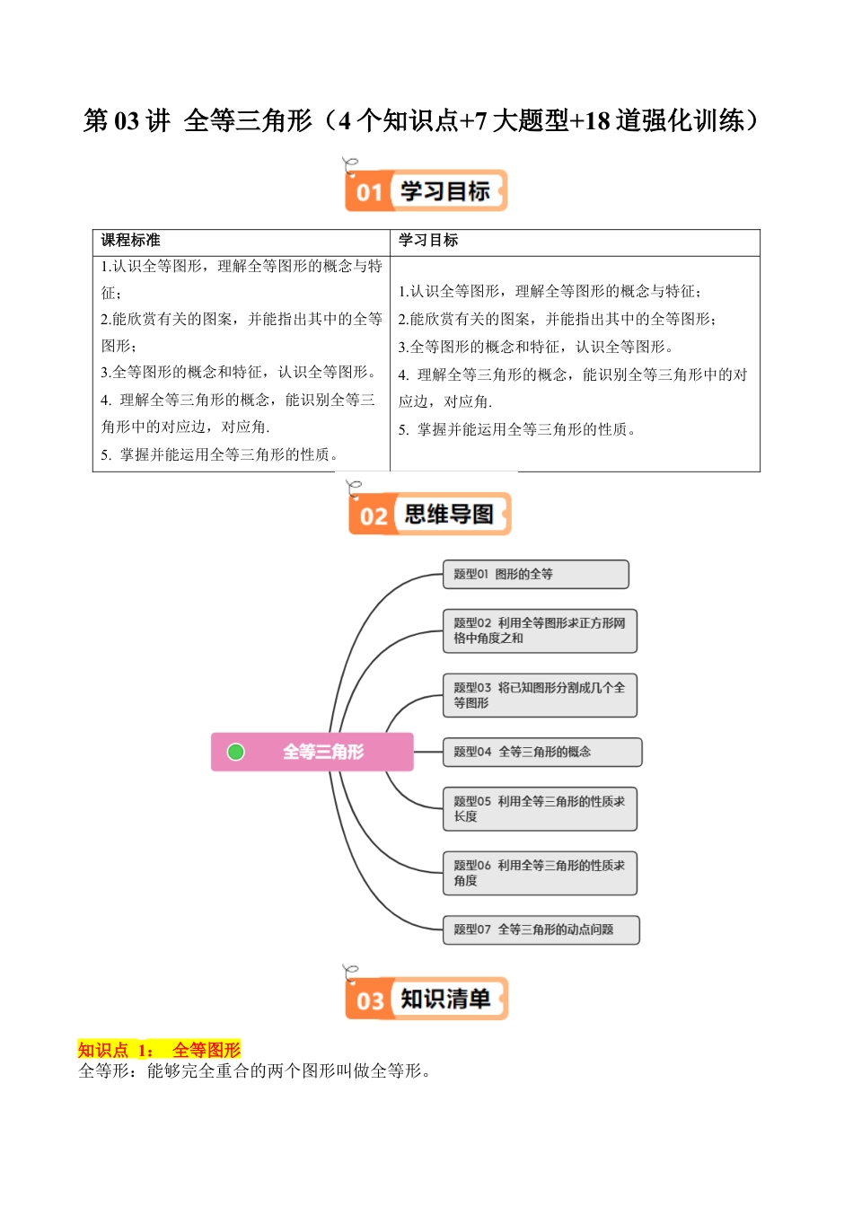 浙教版数学2026年八年级上册-第03讲 全等三角形（4个知识点+7大题型+18道强化训练）（无答案）.docx_第1页