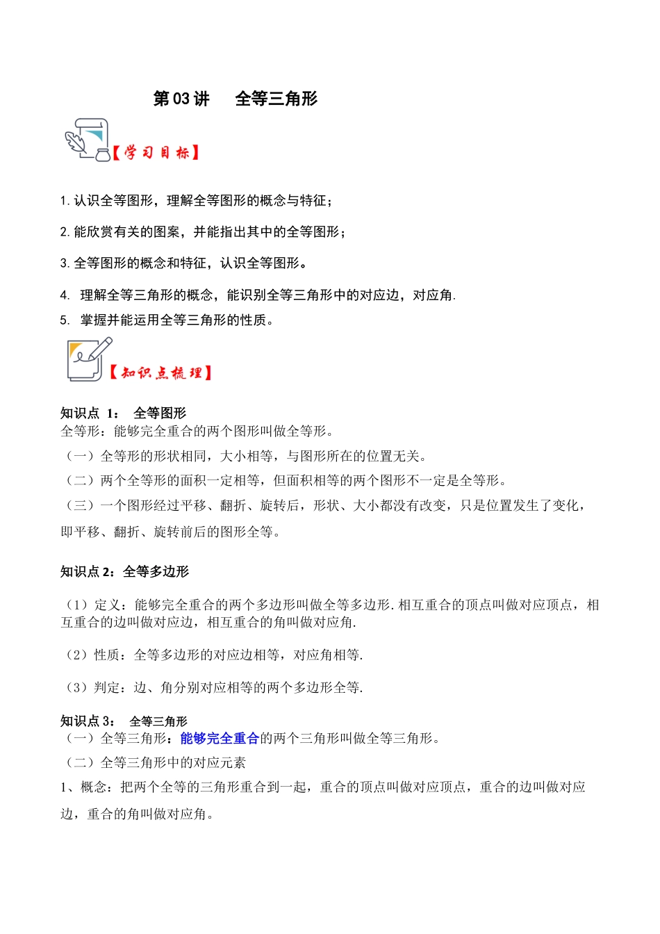 浙教版数学2026年八年级上册-第03讲 全等三角形（知识点解读+真题演练+课后巩固）（解析版）.docx_第1页