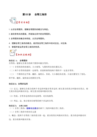 浙教版数学2026年八年级上册-第03讲 全等三角形（知识点解读+真题演练+课后巩固）（解析版）.docx