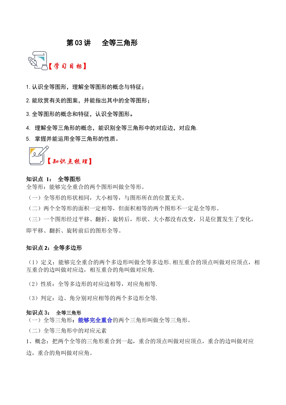 浙教版数学2026年八年级上册-第03讲 全等三角形（知识点解读+真题演练+课后巩固）（无答案）.docx_第1页