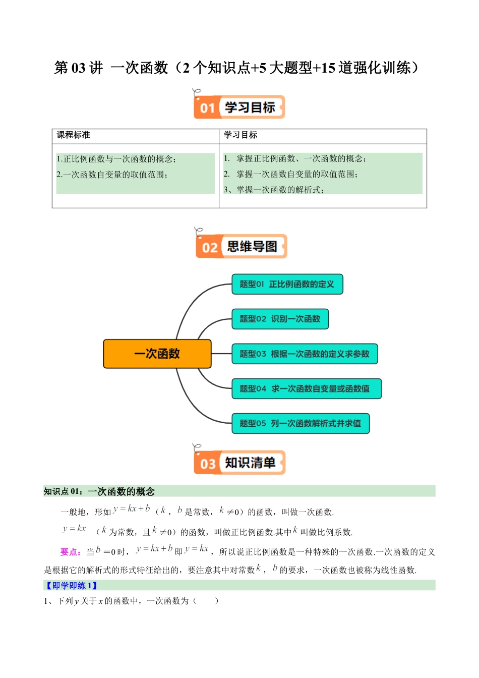浙教版数学2026年八年级上册-第03讲 一次函数（2个知识点+5大题型+15道强化训练）（解析版）.docx_第1页