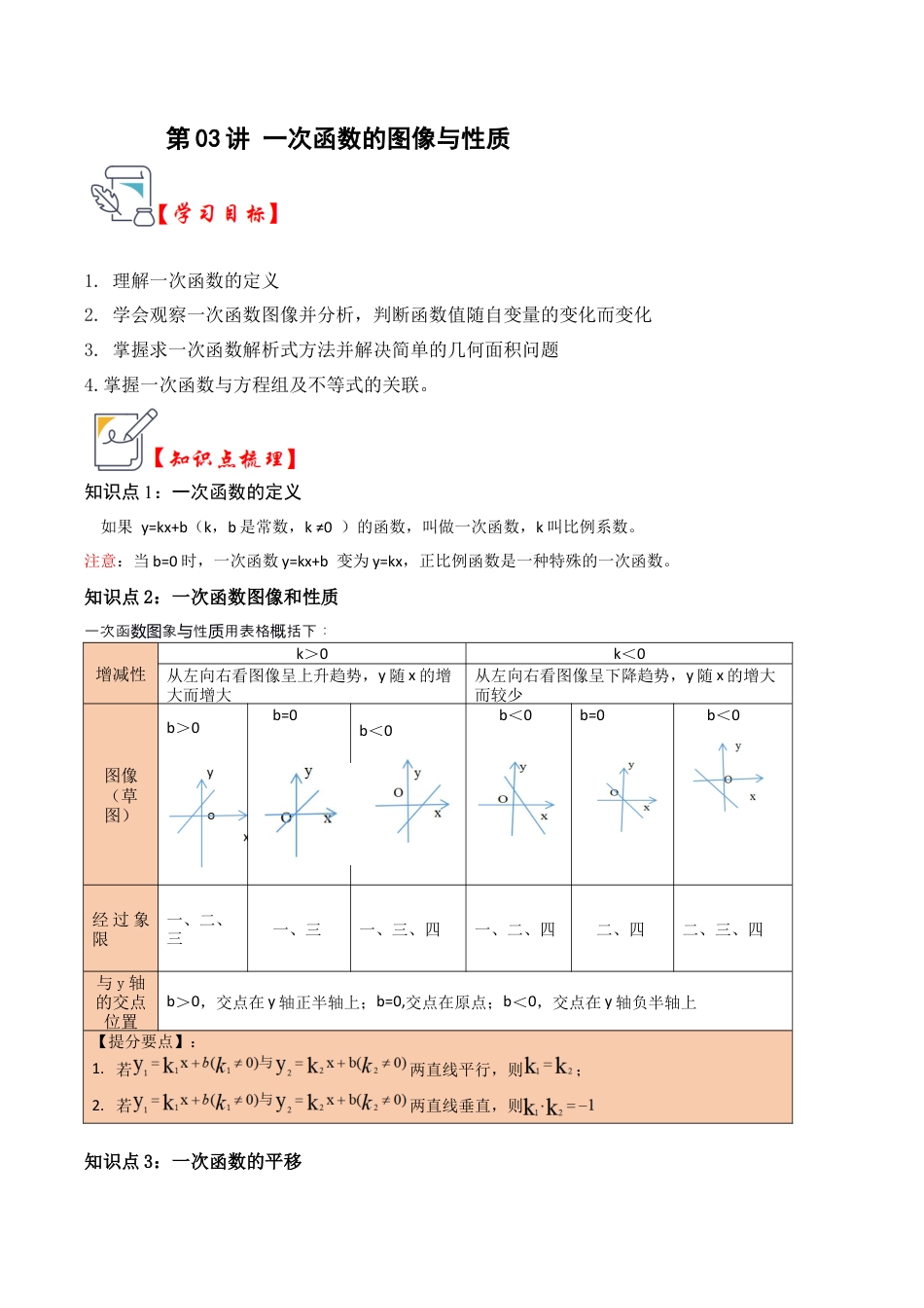 浙教版数学2026年八年级上册-第03讲 一次函数的图像与性质（知识解读+题型精讲+随堂检测）（解析版）.docx_第1页