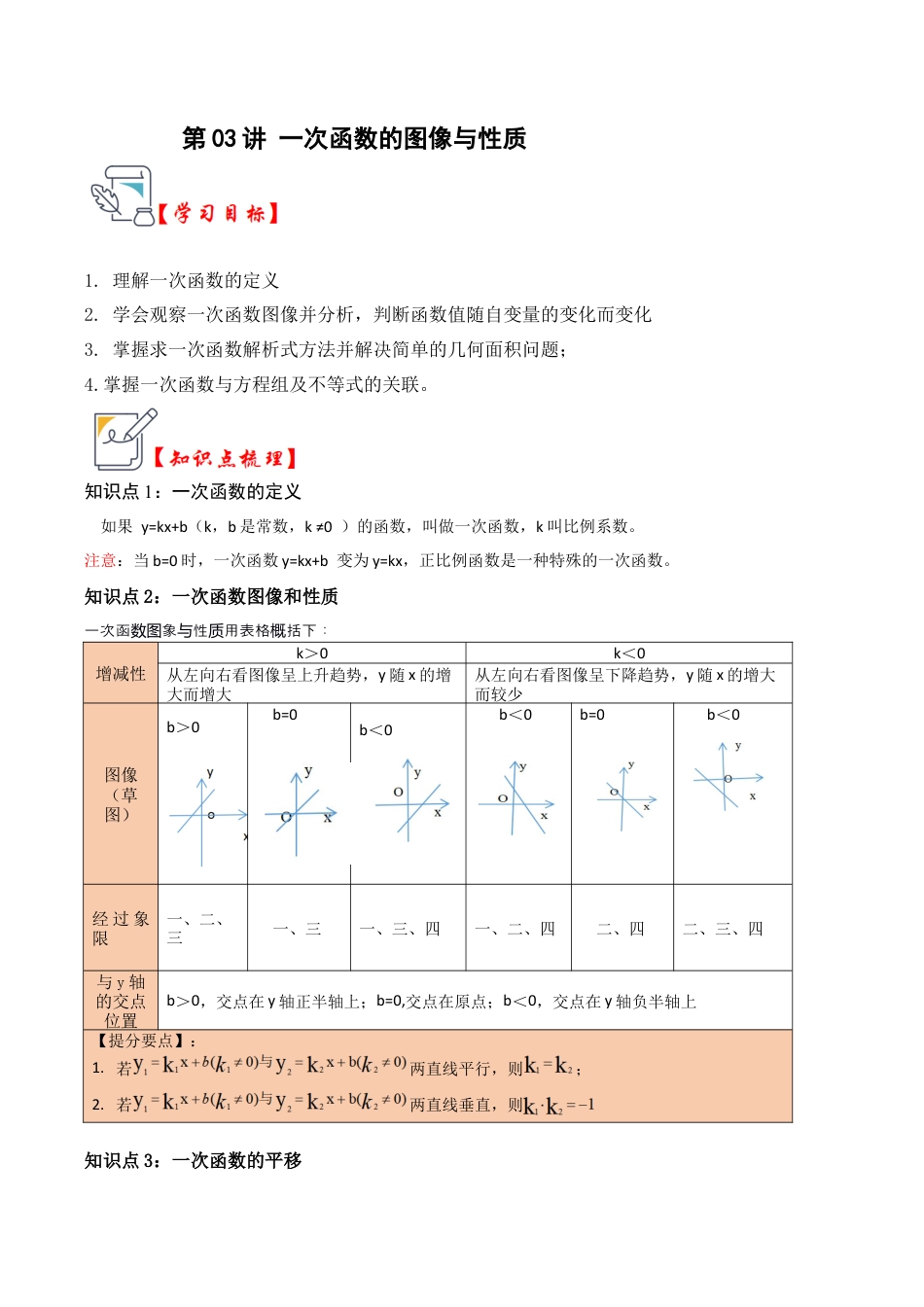 浙教版数学2026年八年级上册-第03讲 一次函数的图像与性质（知识解读+题型精讲+随堂检测）（无答案）.docx_第1页