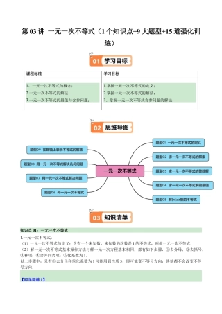 浙教版数学2026年八年级上册-第03讲 一元一次不等式（1个知识点+9大题型+15道强化训练）（解析版）.docx
