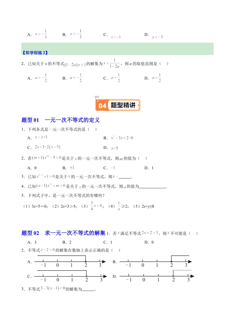 浙教版数学2026年八年级上册-第03讲 一元一次不等式（1个知识点+9大题型+15道强化训练）（无答案）.docx_第2页