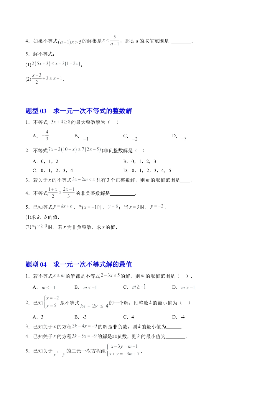 浙教版数学2026年八年级上册-第03讲 一元一次不等式（1个知识点+9大题型+15道强化训练）（无答案）.docx_第3页