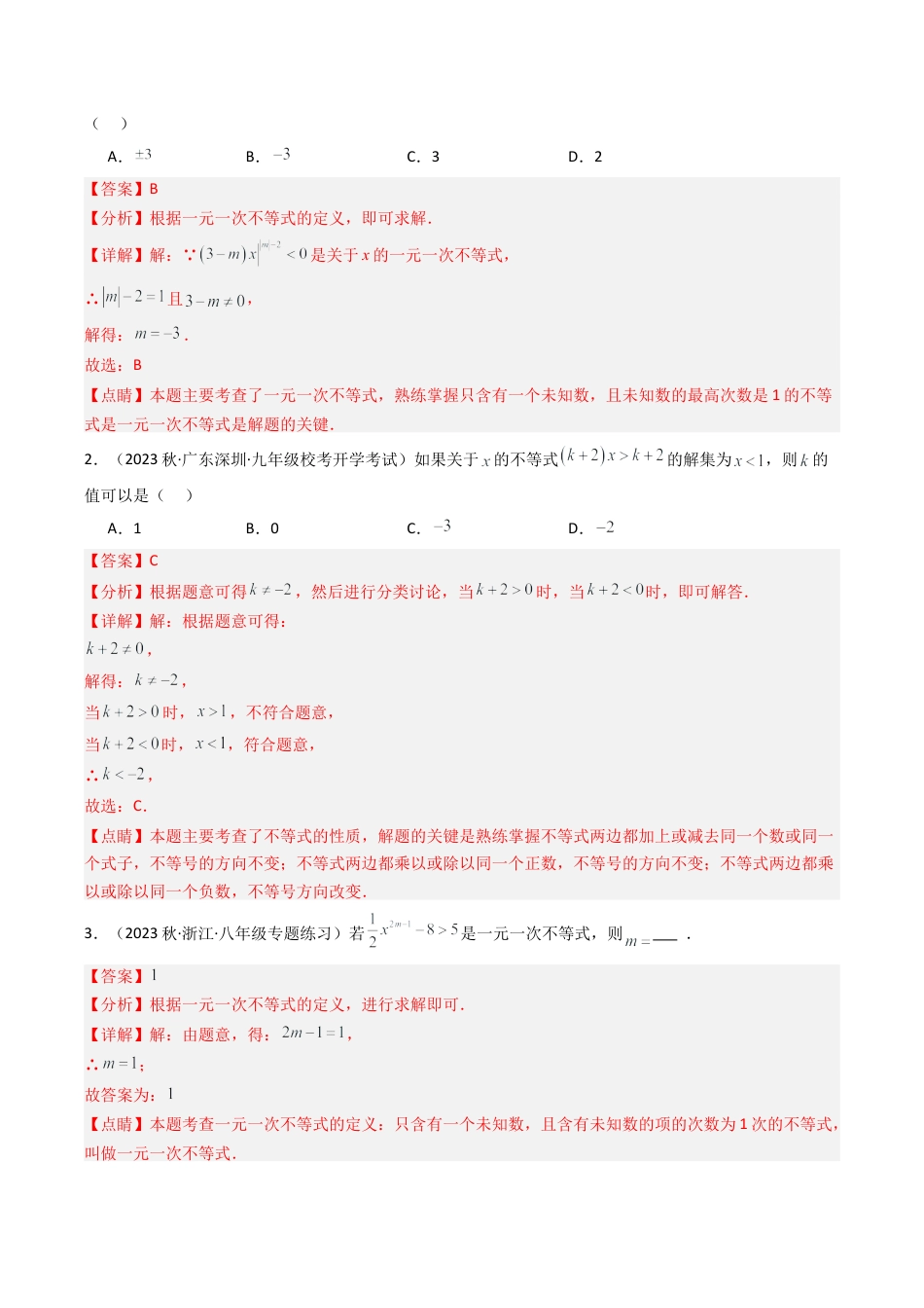 浙教版数学2026年八年级上册-第03讲 一元一次不等式（8类题型）（解析版）.docx_第3页