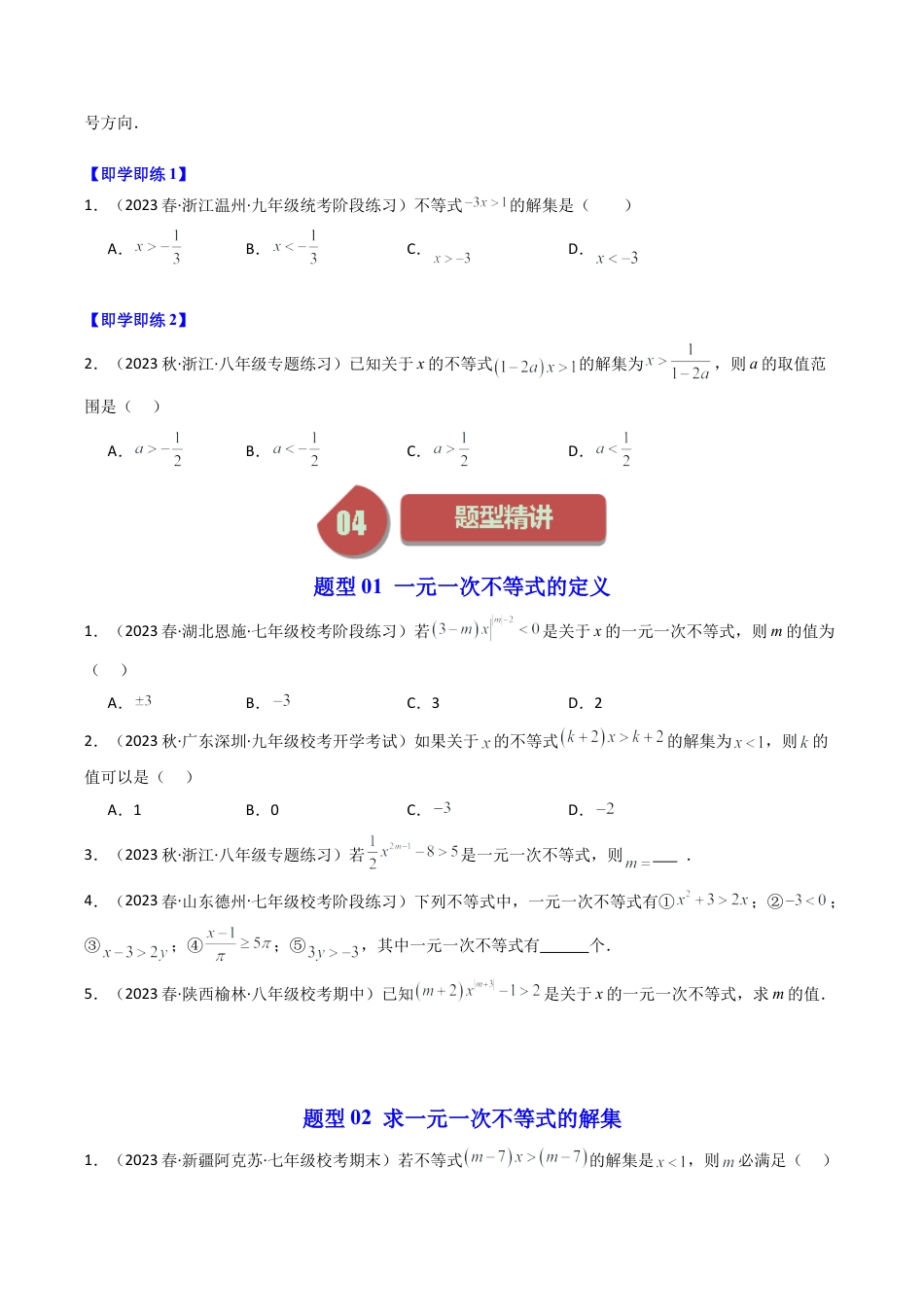 浙教版数学2026年八年级上册-第03讲 一元一次不等式（8类题型）（无答案）.docx_第2页