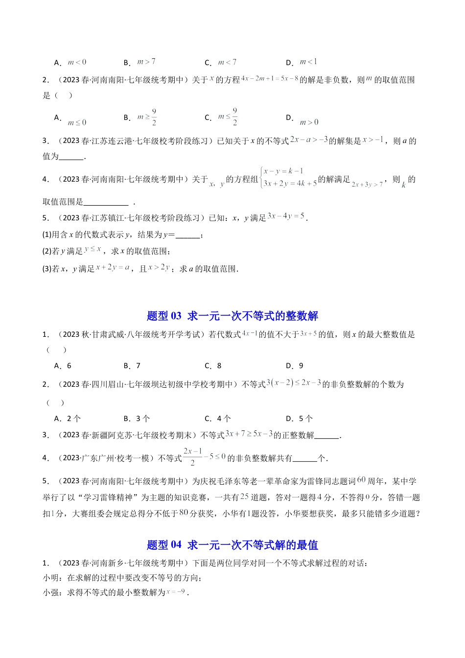 浙教版数学2026年八年级上册-第03讲 一元一次不等式（8类题型）（无答案）.docx_第3页
