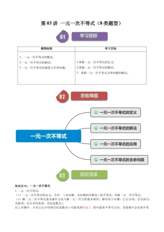 浙教版数学2026年八年级上册-第03讲 一元一次不等式（8类题型）（无答案）.docx