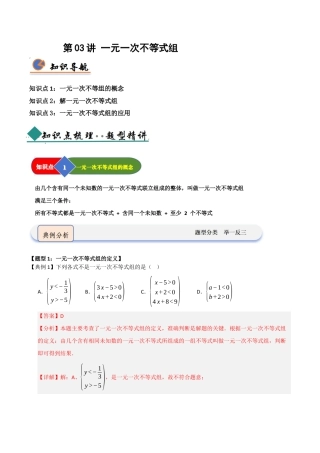 浙教版数学2026年八年级上册-第03讲 一元一次不等式组（知识解读+题型精讲+随堂检测）（解析版）.docx