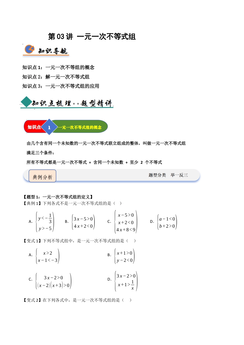 浙教版数学2026年八年级上册-第03讲 一元一次不等式组（知识解读+题型精讲+随堂检测）（无答案）.docx_第1页