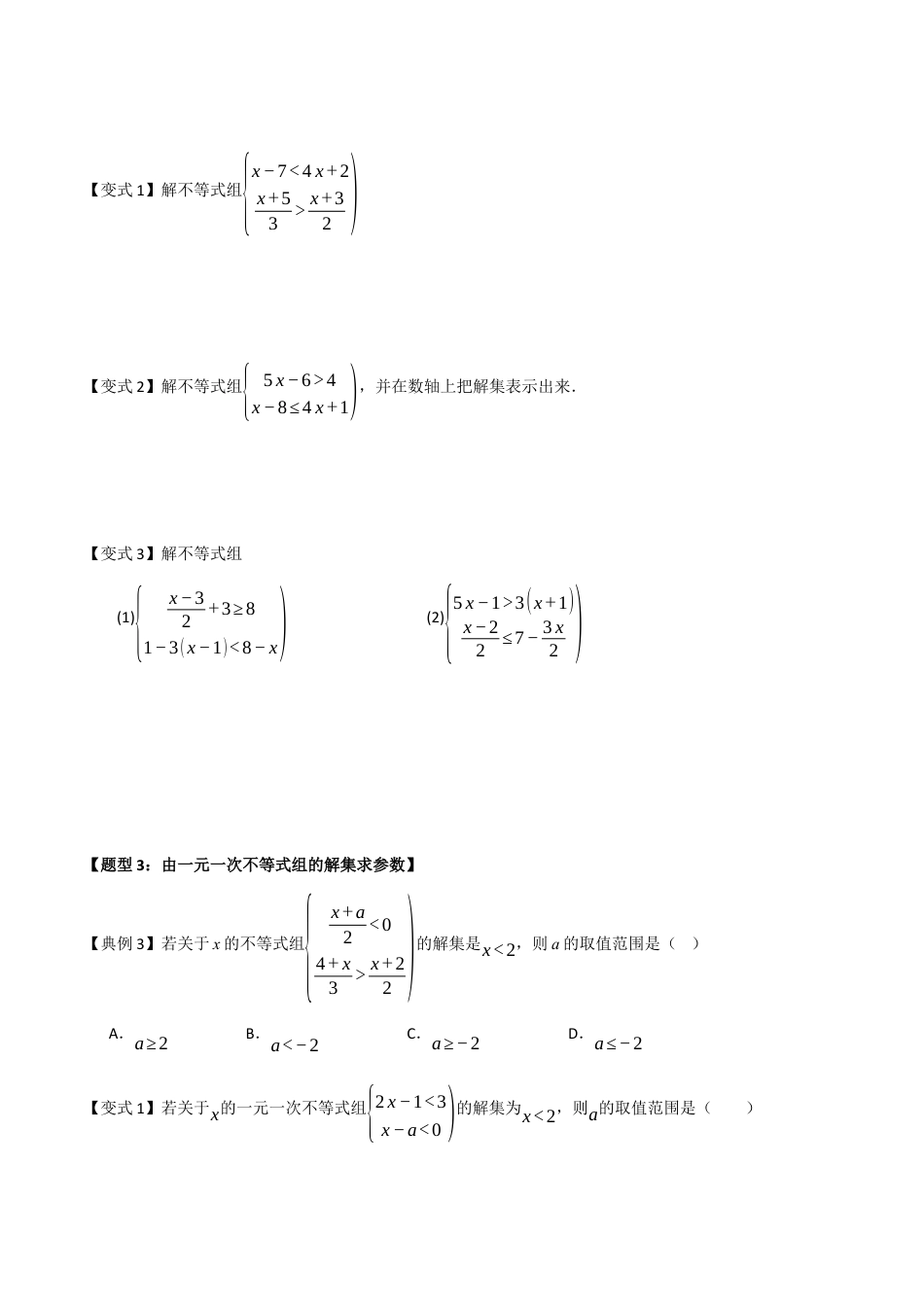 浙教版数学2026年八年级上册-第03讲 一元一次不等式组（知识解读+题型精讲+随堂检测）（无答案）.docx_第3页