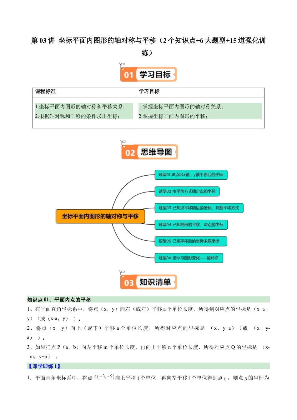 浙教版数学2026年八年级上册-第03讲 坐标平面内图形的轴对称和平移（2个知识点+6大题型+15道强化训练）（无答案）.docx_第1页