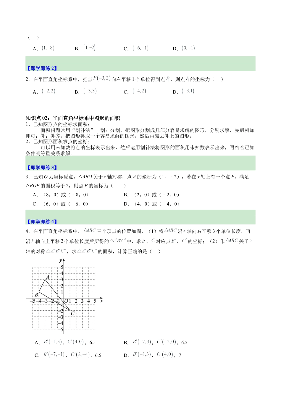 浙教版数学2026年八年级上册-第03讲 坐标平面内图形的轴对称和平移（2个知识点+6大题型+15道强化训练）（无答案）.docx_第2页