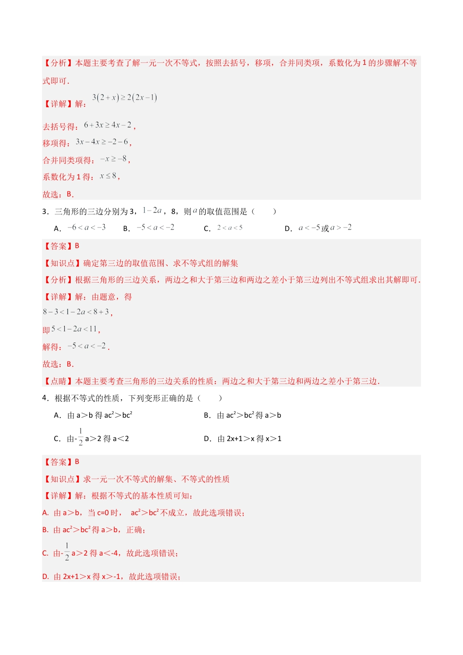 浙教版数学2026年八年级上册-第03章  一元一次不等式 章节测试练习卷（解析版）.docx_第2页