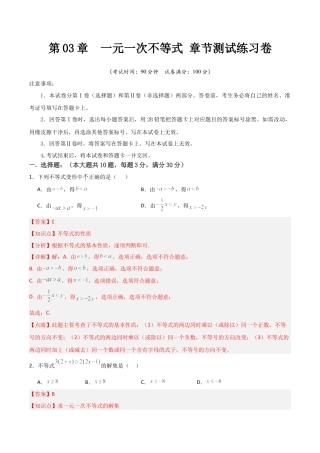 浙教版数学2026年八年级上册-第03章  一元一次不等式 章节测试练习卷（解析版）.docx