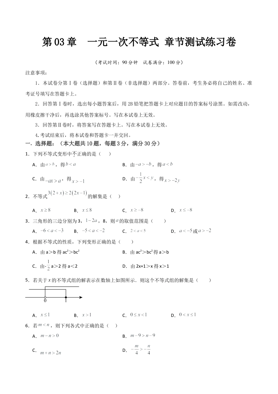 浙教版数学2026年八年级上册-第03章  一元一次不等式 章节测试练习卷（无答案）.docx_第1页