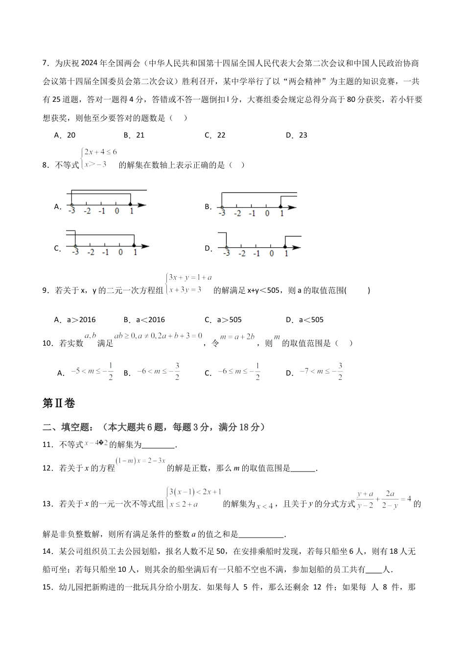 浙教版数学2026年八年级上册-第03章  一元一次不等式 章节测试练习卷（无答案）.docx_第2页