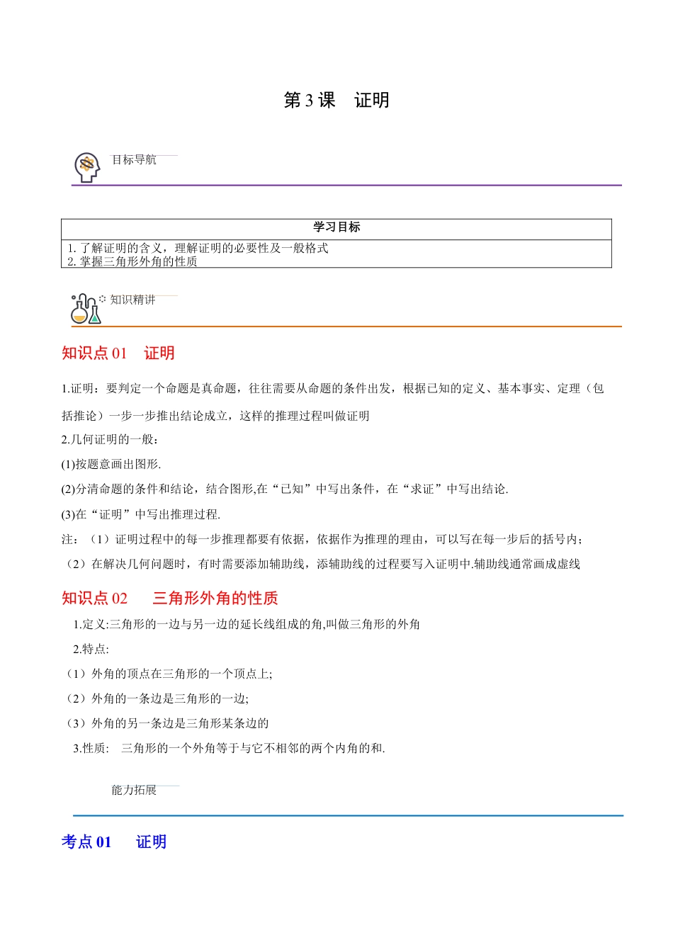 浙教版数学2026年八年级上册-第3课  证明（解析版）-.docx_第1页