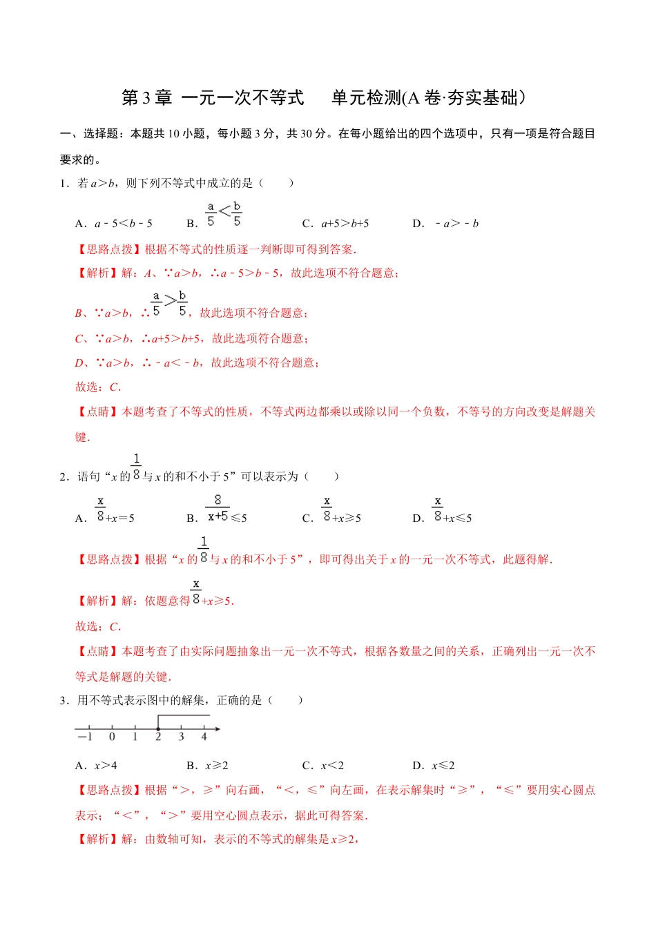 浙教版数学2026年八年级上册-第3章 一元一次不等式   单元检测(A卷·夯实基础）（解析版）-.docx_第1页