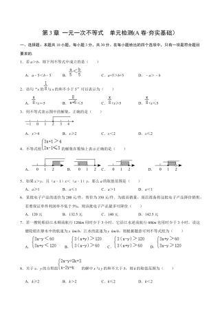 浙教版数学2026年八年级上册-第3章 一元一次不等式   单元检测(A卷·夯实基础）（无答案）-.docx