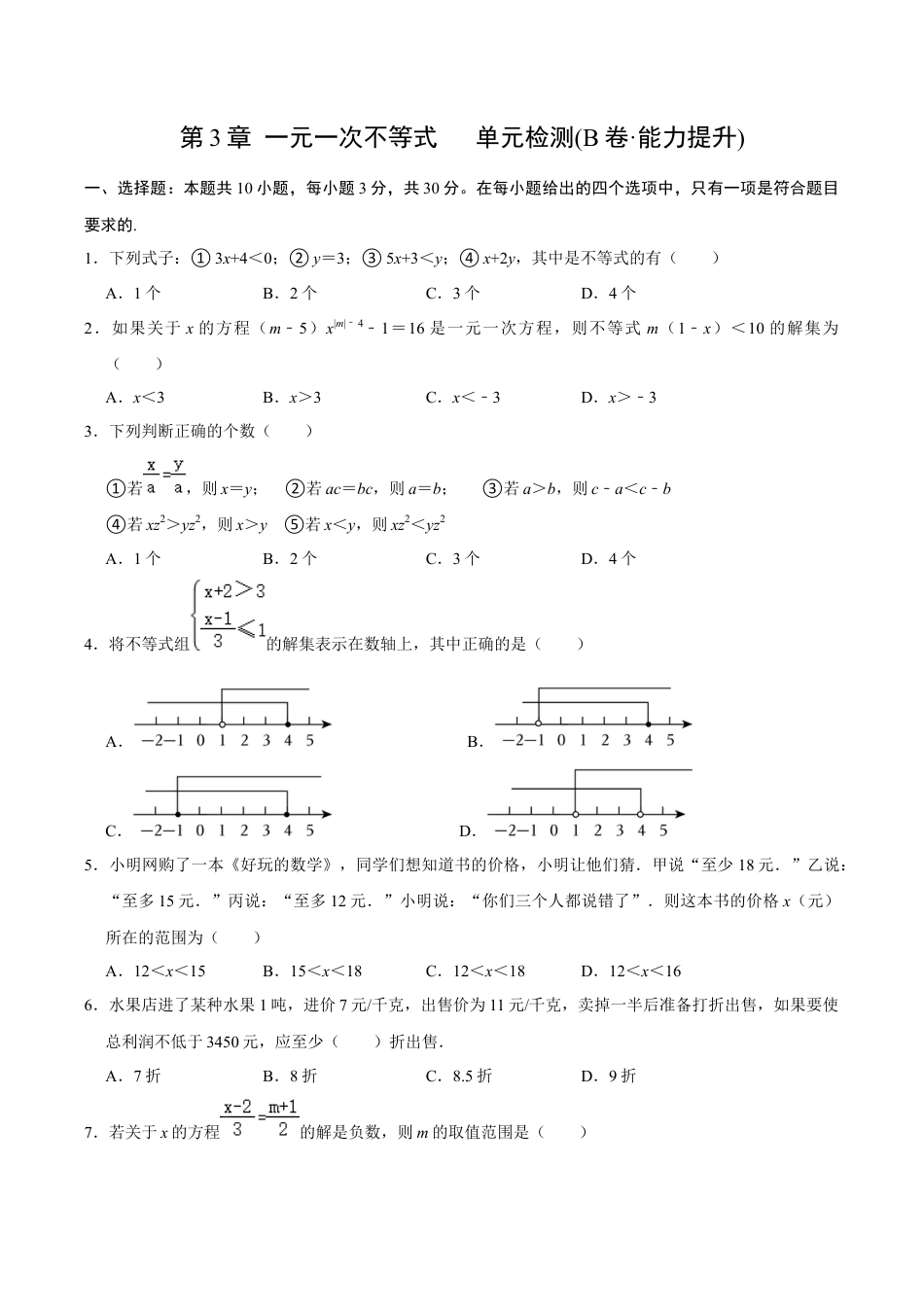 浙教版数学2026年八年级上册-第3章 一元一次不等式   单元检测(B卷·能力提升)（无答案）-.docx_第1页