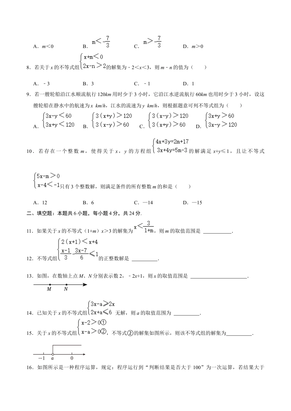 浙教版数学2026年八年级上册-第3章 一元一次不等式   单元检测(B卷·能力提升)（无答案）-.docx_第2页