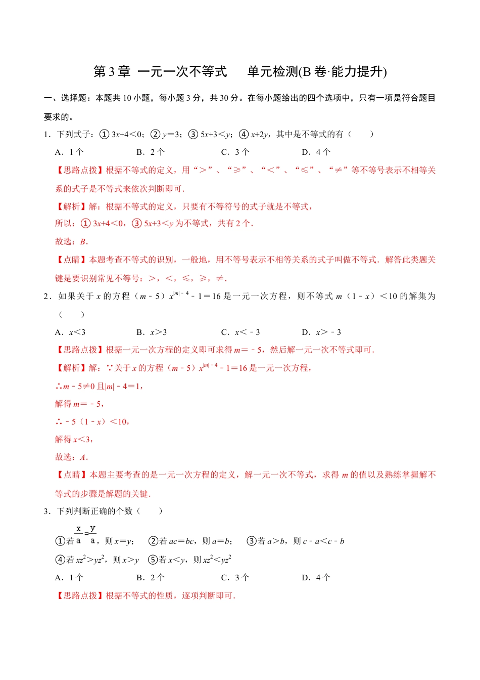 浙教版数学2026年八年级上册-第3章 一元一次不等式  单元检测(B卷·能力提升)（解析版）-.docx_第1页