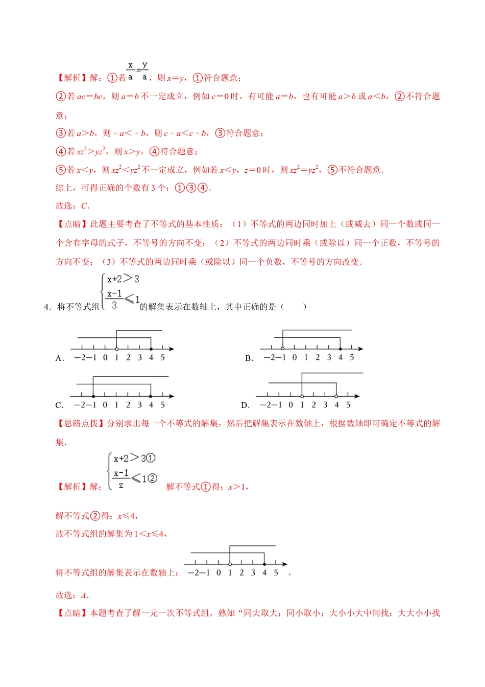 浙教版数学2026年八年级上册-第3章 一元一次不等式  单元检测(B卷·能力提升)（解析版）-.docx_第2页
