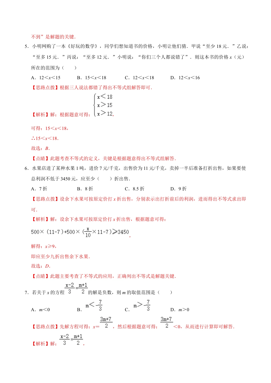 浙教版数学2026年八年级上册-第3章 一元一次不等式  单元检测(B卷·能力提升)（解析版）-.docx_第3页
