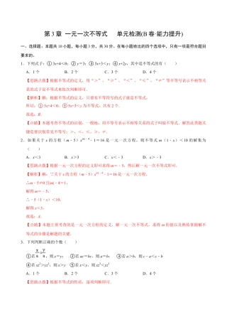 浙教版数学2026年八年级上册-第3章 一元一次不等式  单元检测(B卷·能力提升)（解析版）-.docx