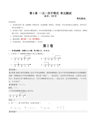 浙教版数学2026年八年级上册-第3章 一元一次不等式 单元测试（解析版）.docx