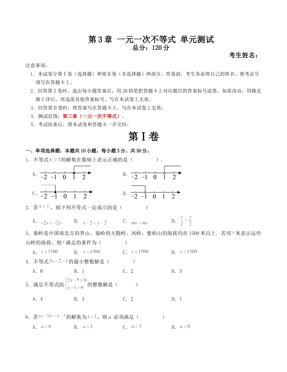 浙教版数学2026年八年级上册-第3章 一元一次不等式 单元测试（无答案）.docx_第1页