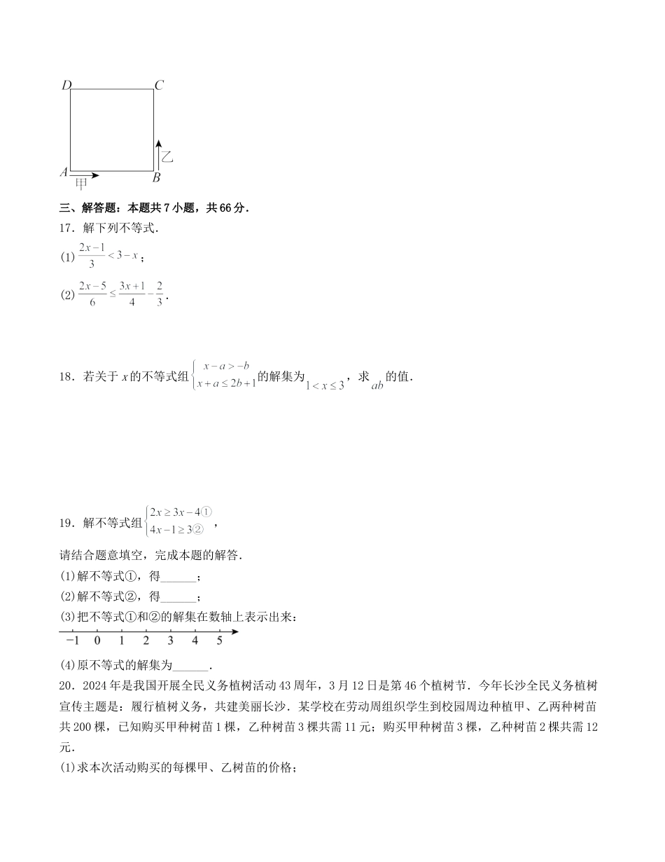 浙教版数学2026年八年级上册-第3章 一元一次不等式 单元测试（无答案）.docx_第3页
