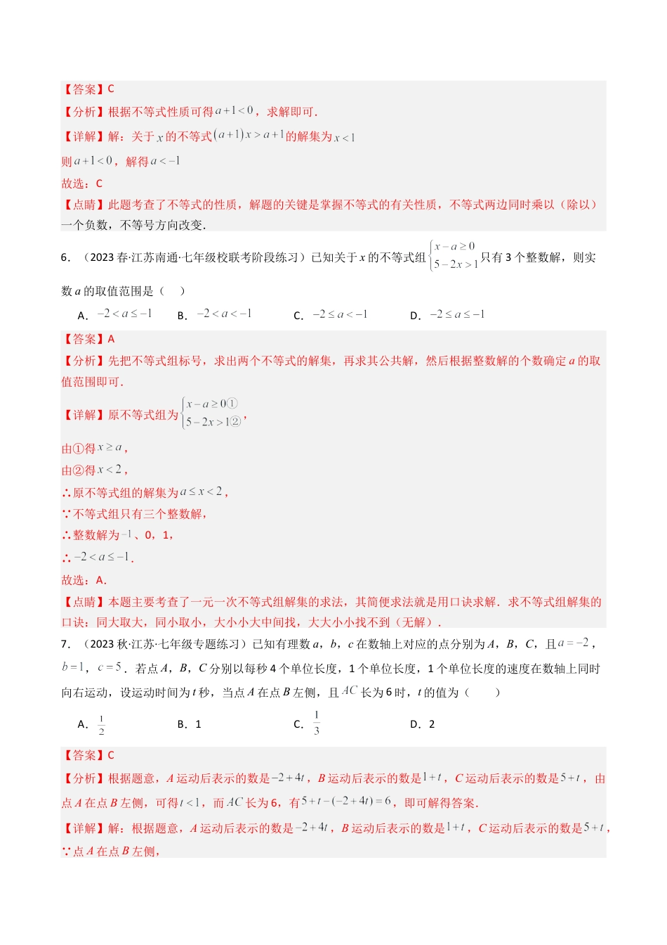 浙教版数学2026年八年级上册-第3章 一元一次不等式 章末重难点检测卷（解析版）.docx_第3页