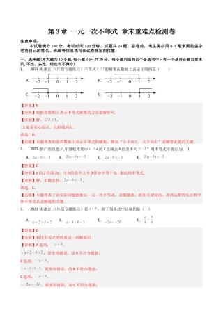 浙教版数学2026年八年级上册-第3章 一元一次不等式 章末重难点检测卷（解析版）.docx