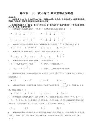 浙教版数学2026年八年级上册-第3章 一元一次不等式 章末重难点检测卷（无答案）.docx