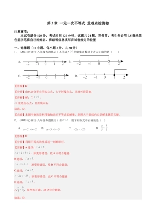 浙教版数学2026年八年级上册-第3章 一元一次不等式 重难点检测卷（解析版）.docx
