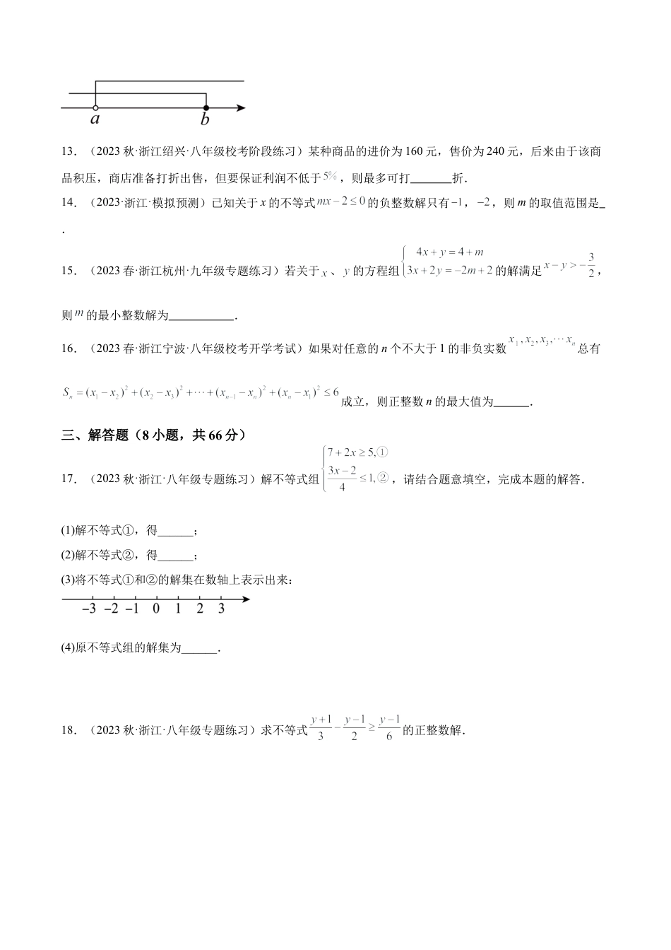 浙教版数学2026年八年级上册-第3章 一元一次不等式 重难点检测卷（无答案）.docx_第3页