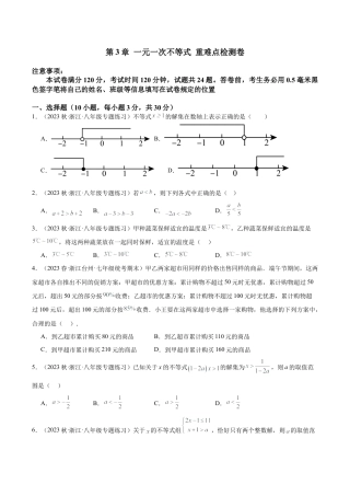 浙教版数学2026年八年级上册-第3章 一元一次不等式 重难点检测卷（无答案）.docx