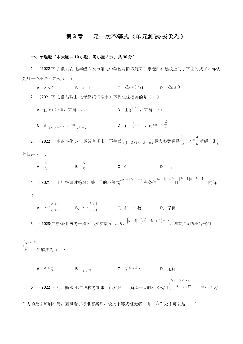 浙教版数学2026年八年级上册-第3章 一元一次不等式（单元测试·拔尖卷）-.docx_第1页