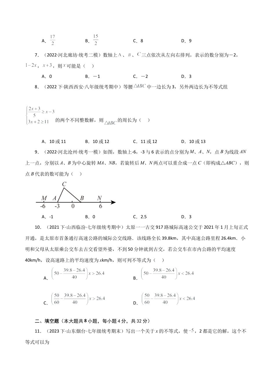 浙教版数学2026年八年级上册-第3章 一元一次不等式（单元测试·拔尖卷）-.docx_第2页