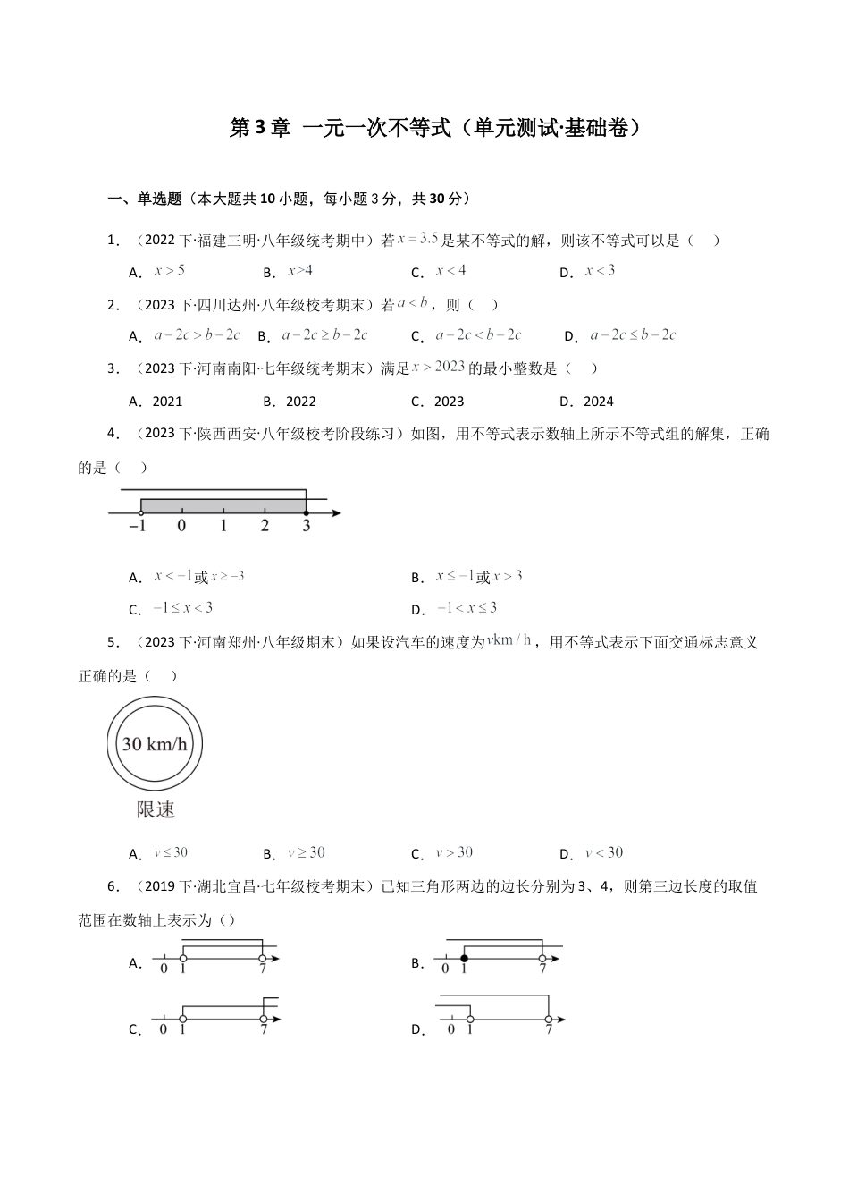 浙教版数学2026年八年级上册-第3章 一元一次不等式（单元测试·基础卷）-.docx_第1页