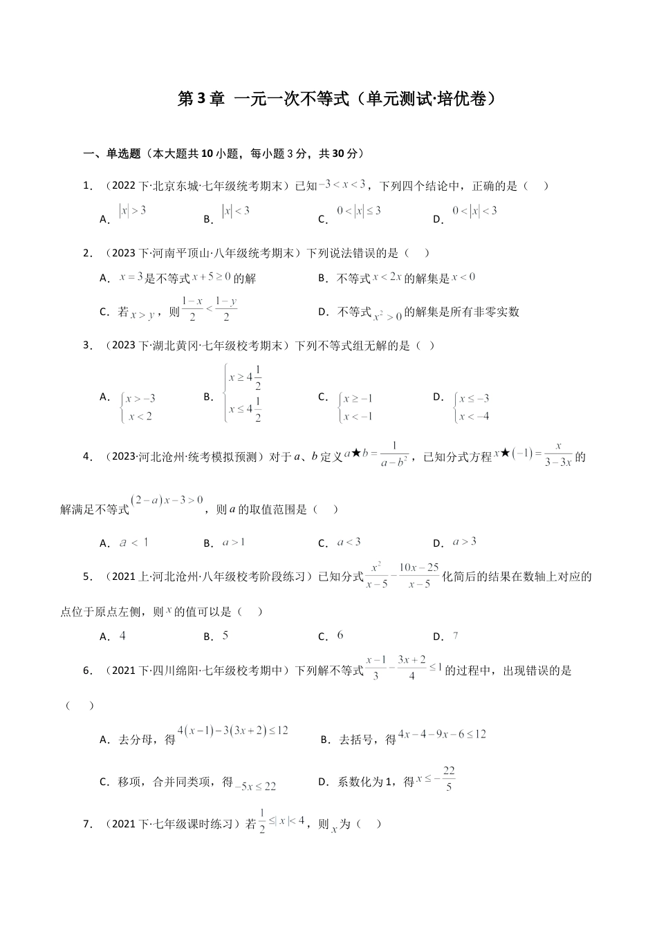 浙教版数学2026年八年级上册-第3章 一元一次不等式（单元测试·培优卷）-.docx_第1页