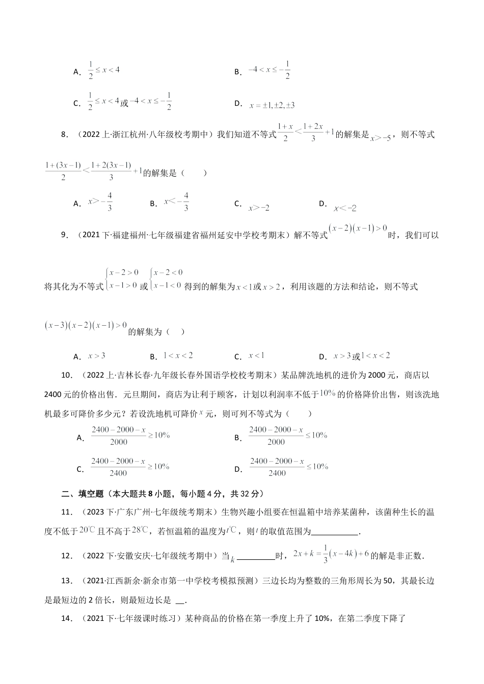 浙教版数学2026年八年级上册-第3章 一元一次不等式（单元测试·培优卷）-.docx_第2页