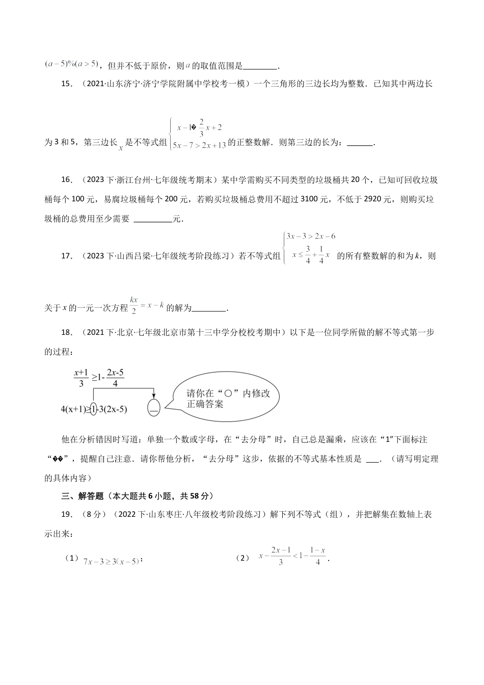 浙教版数学2026年八年级上册-第3章 一元一次不等式（单元测试·培优卷）-.docx_第3页