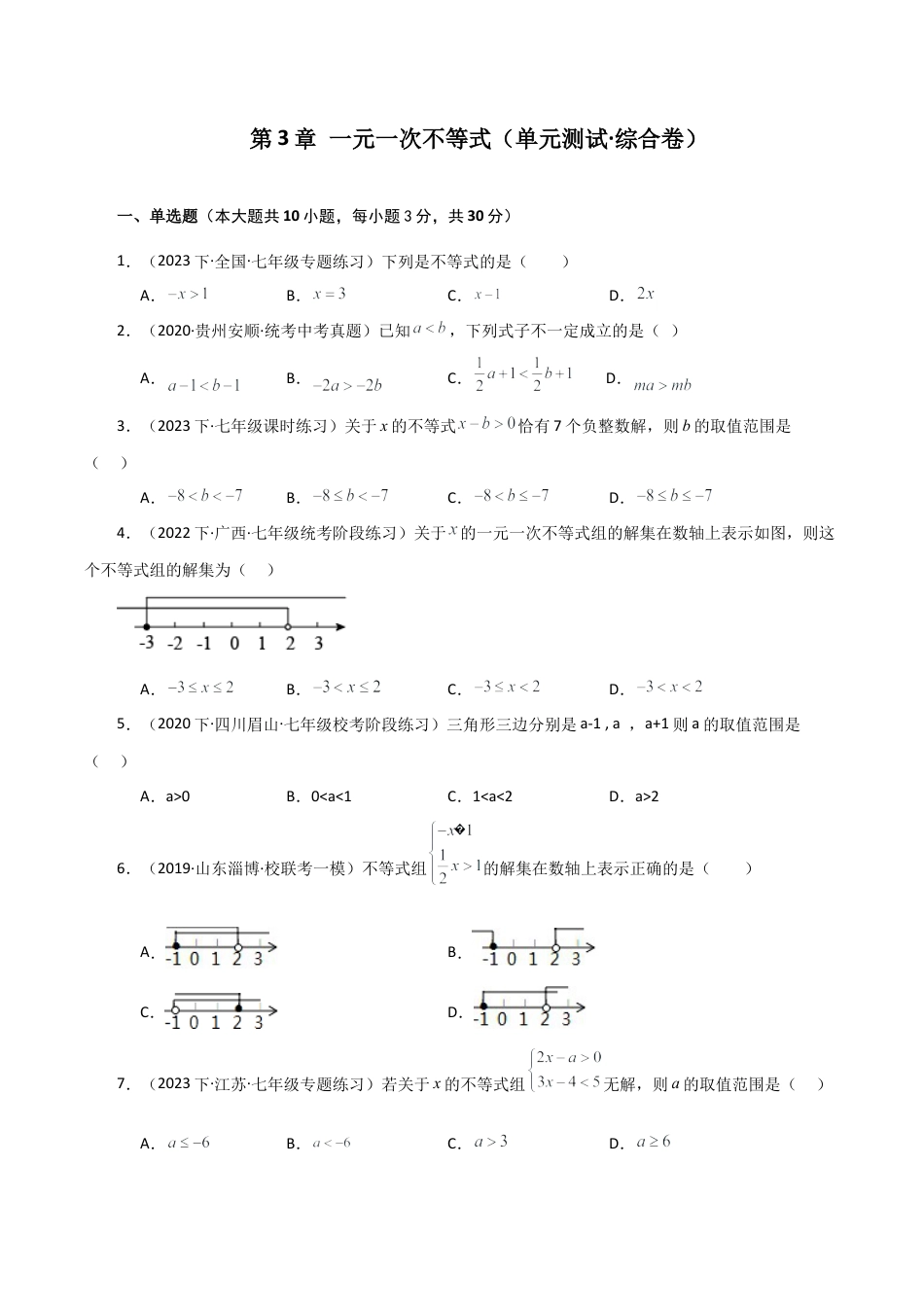 浙教版数学2026年八年级上册-第3章 一元一次不等式（单元测试·综合卷）-.docx_第1页