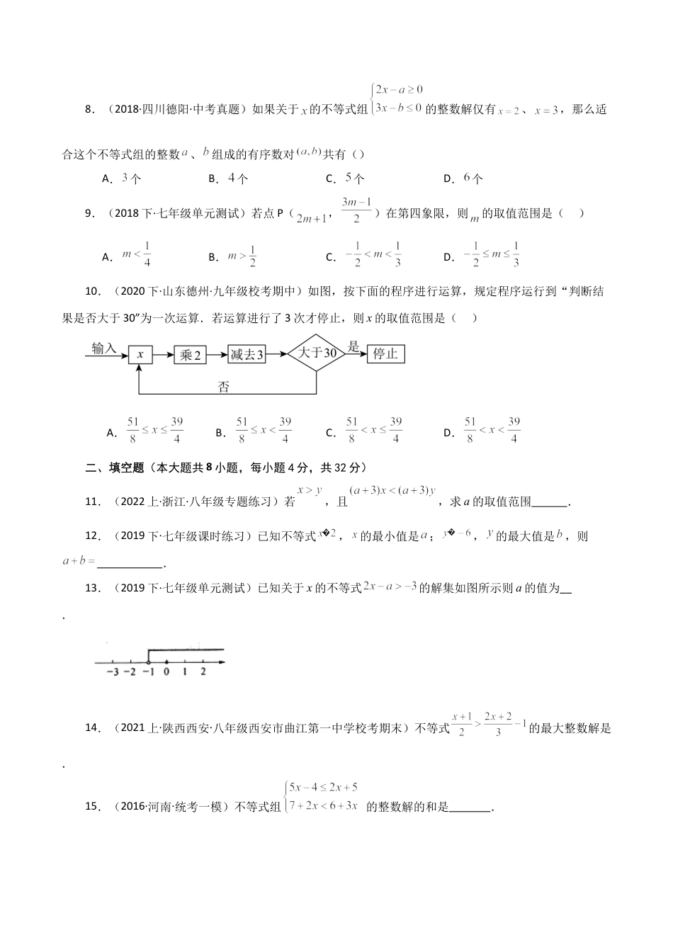 浙教版数学2026年八年级上册-第3章 一元一次不等式（单元测试·综合卷）-.docx_第2页